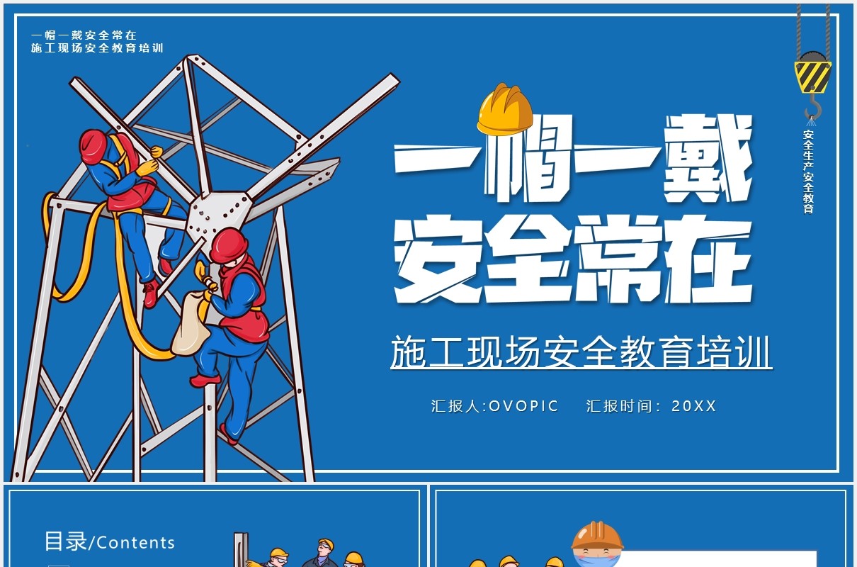 蓝色卡通一帽一戴安全常在施工现场安全教育培训PPT模板