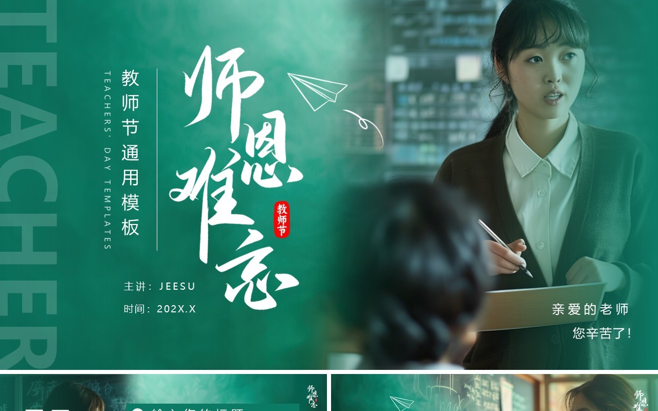 绿色简约风教师节师恩难忘PPT通用模板