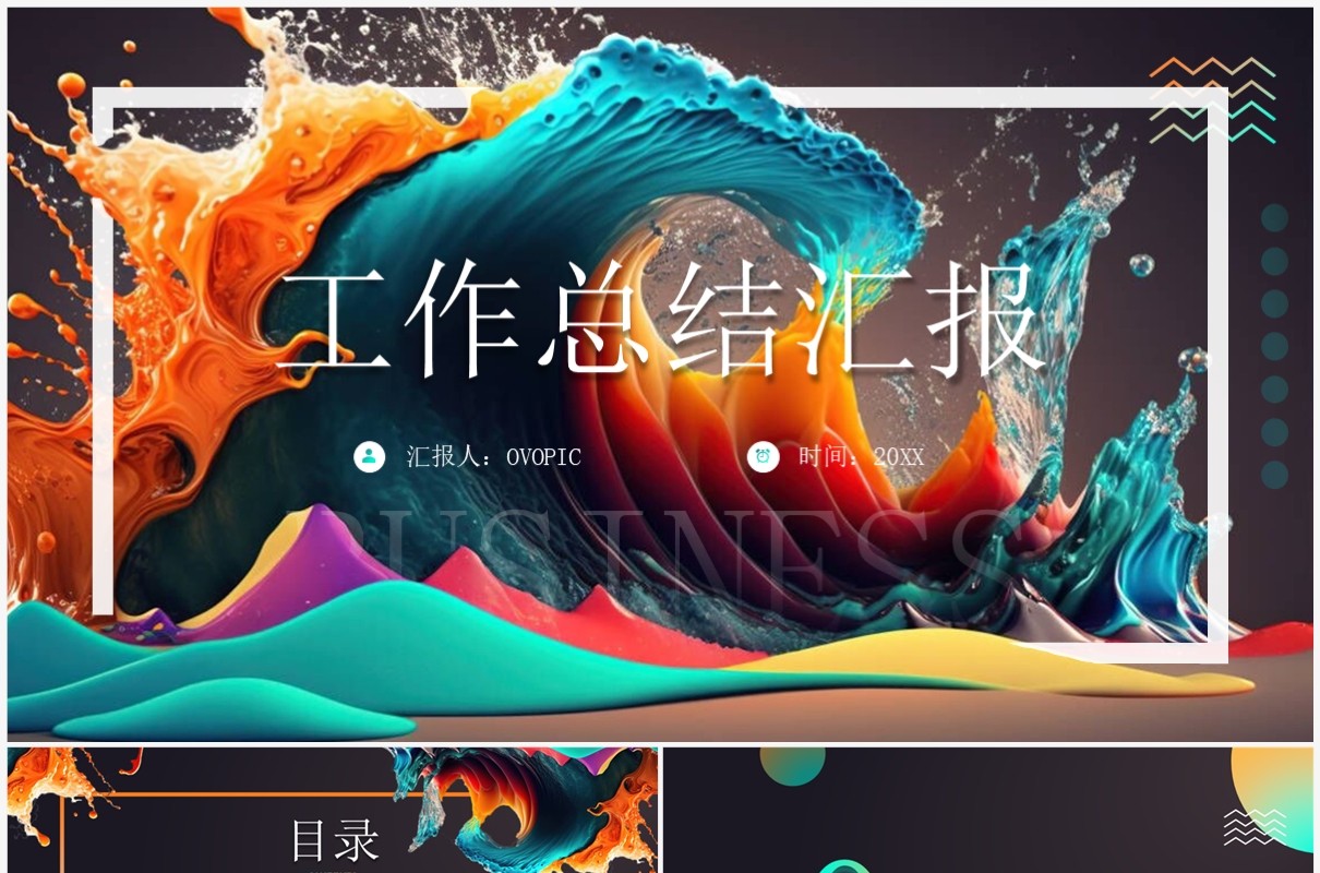 创意彩色油墨工作总结PPT模板