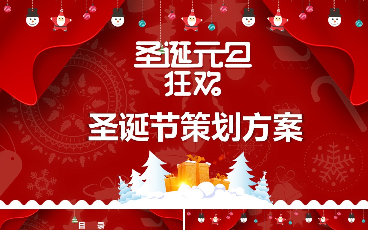 圣诞节主题策划PPT模板28