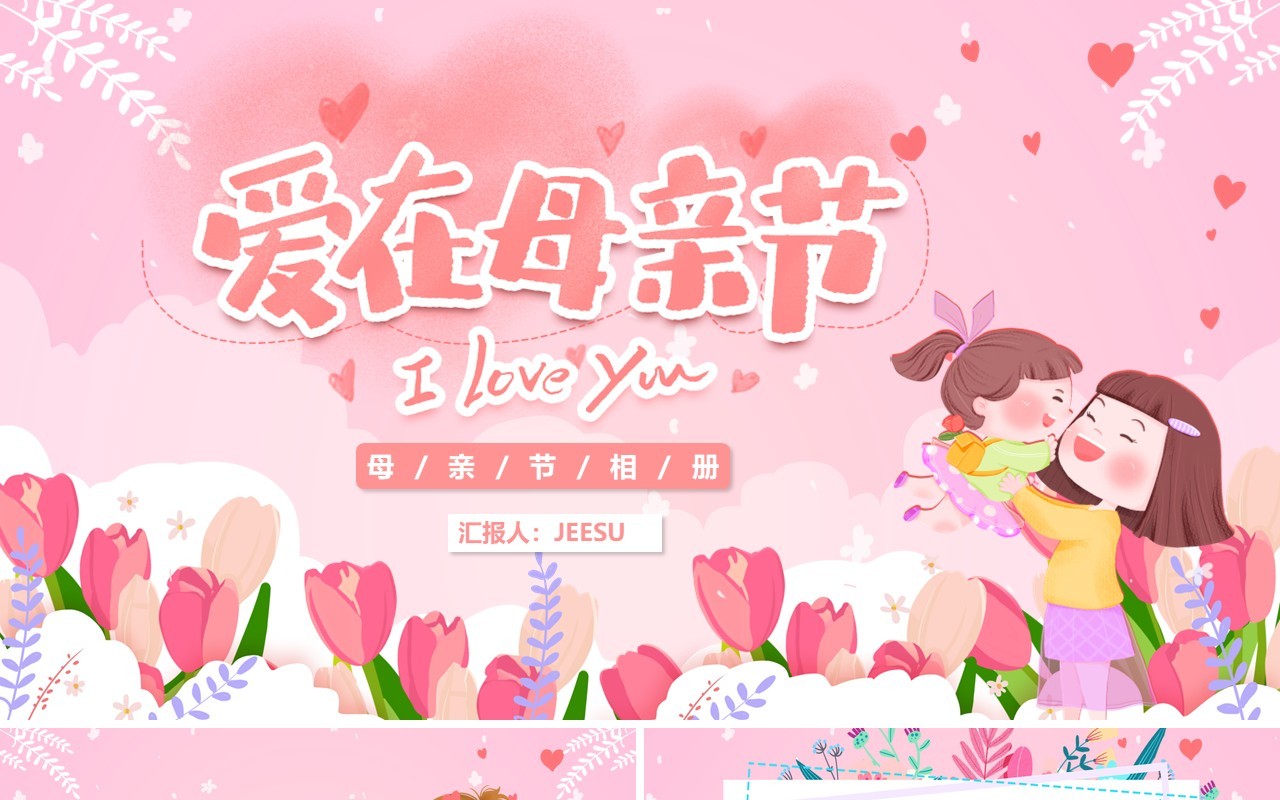 粉色卡通母亲节相册图集PPT模板