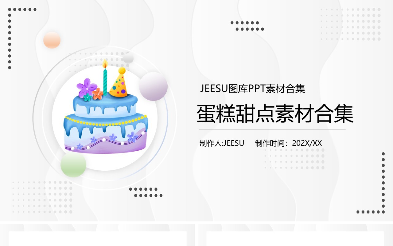 蛋糕甜点元素PPT素材合集