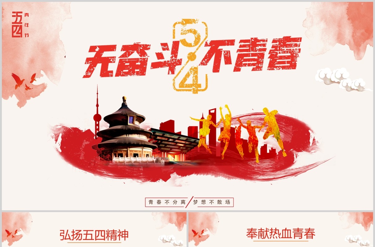 红色微党政无奋斗不青春共青团团委五四青年节主题班会介绍PPT模板