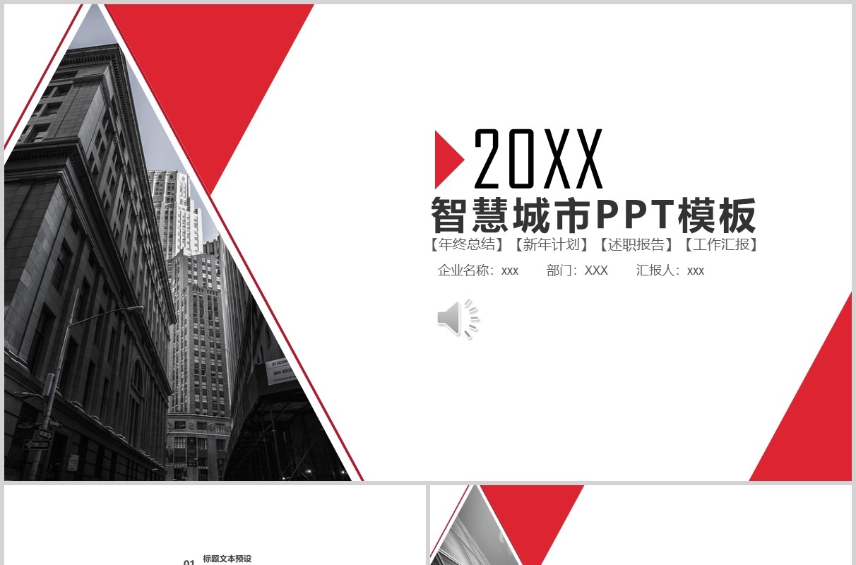 简约智慧城市PPT模板