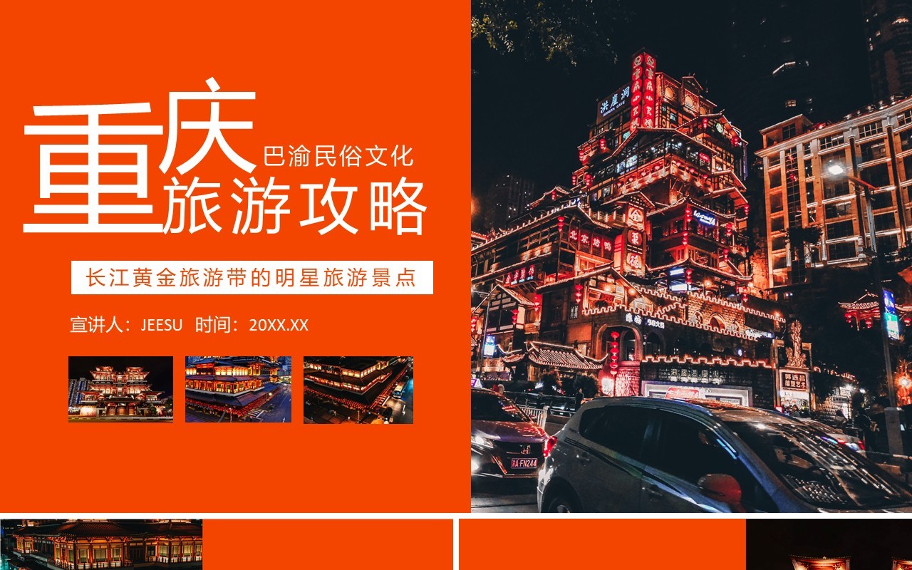 重庆旅游攻略介绍动态PPT模板