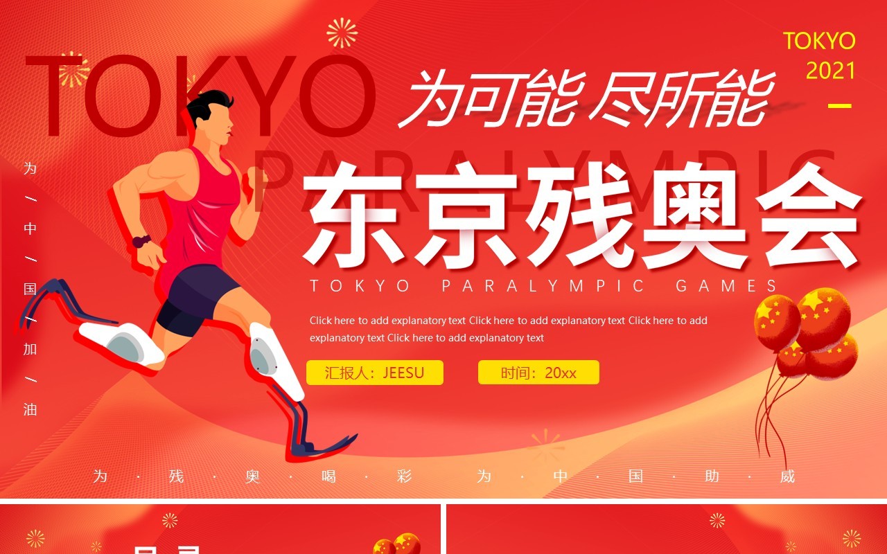 红色卡通东京残奥会动态PPT模板