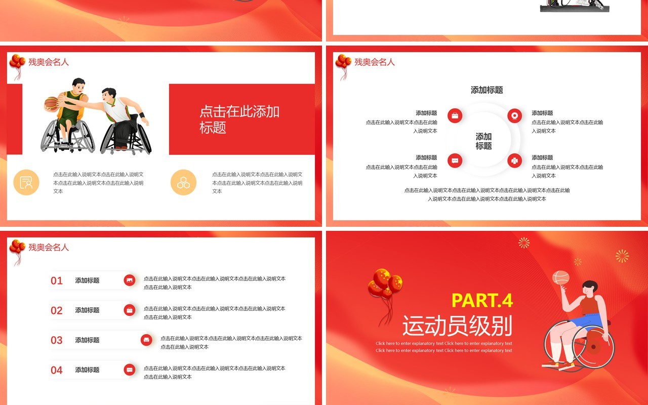 红色卡通东京残奥会动态PPT模板