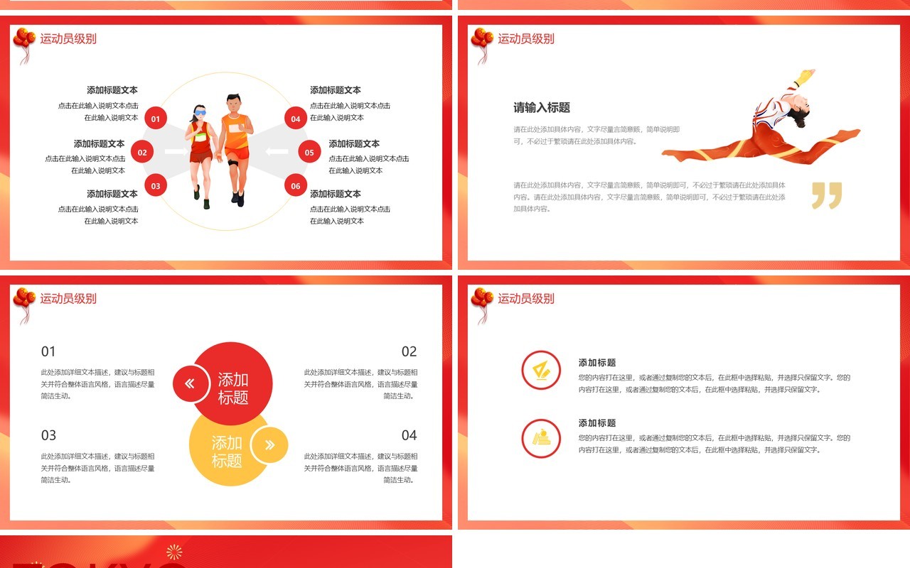 红色卡通东京残奥会动态PPT模板