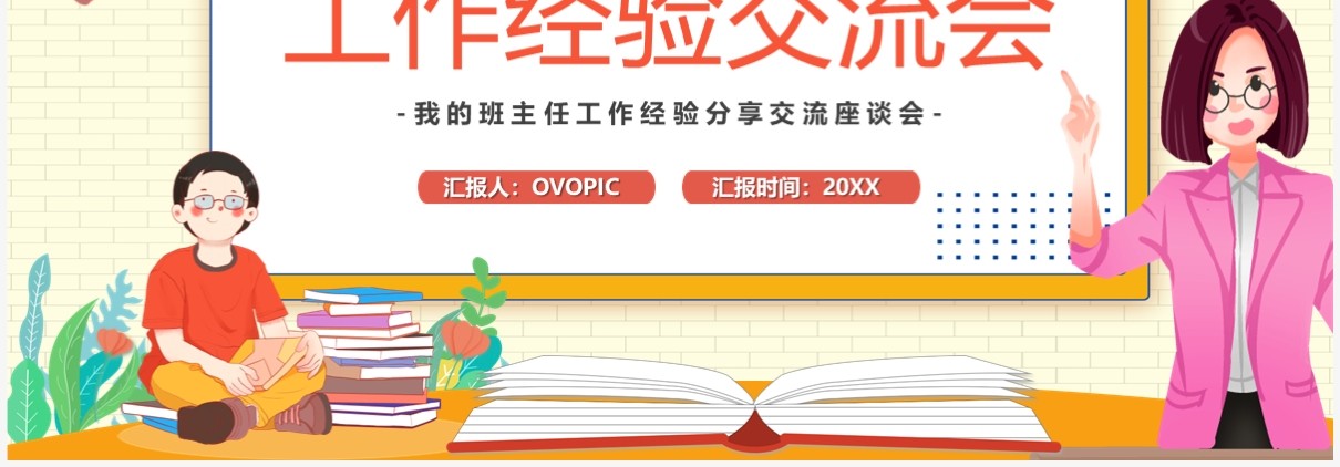 黄色卡通风班主任工作经验交流会PPT模板