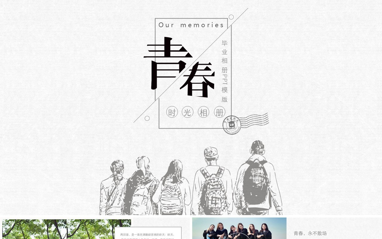 毕业季青春电子相册设计PPT模板