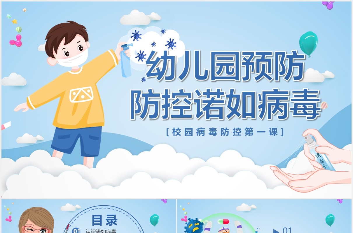 蓝色卡通幼儿园预防防控诺如病毒主题健康教育培训PPT模板