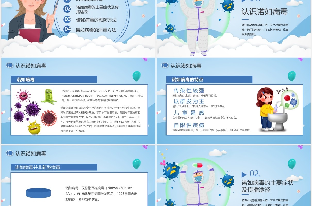 蓝色卡通幼儿园预防防控诺如病毒主题健康教育培训PPT模板