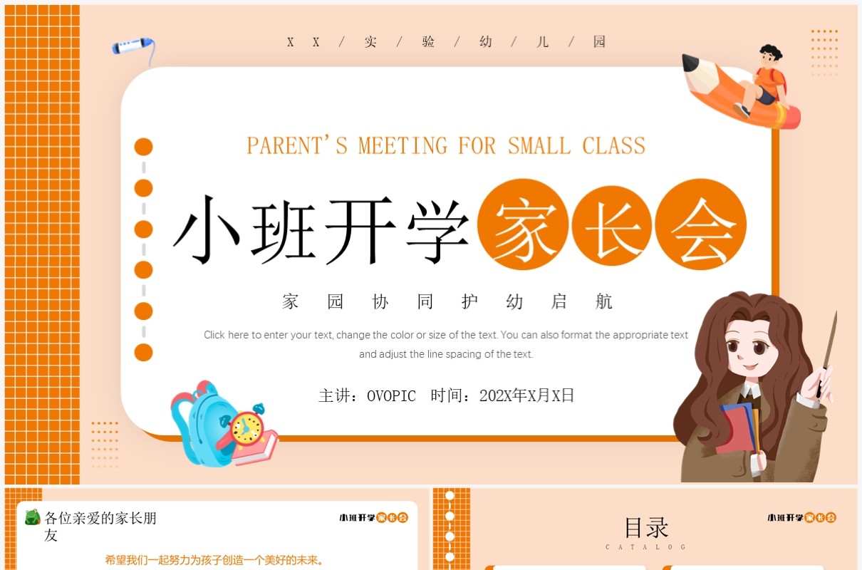 橘色卡通风小班开学家长会PPT模板