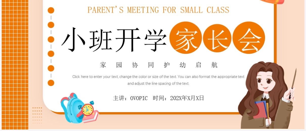 橘色卡通风小班开学家长会PPT模板