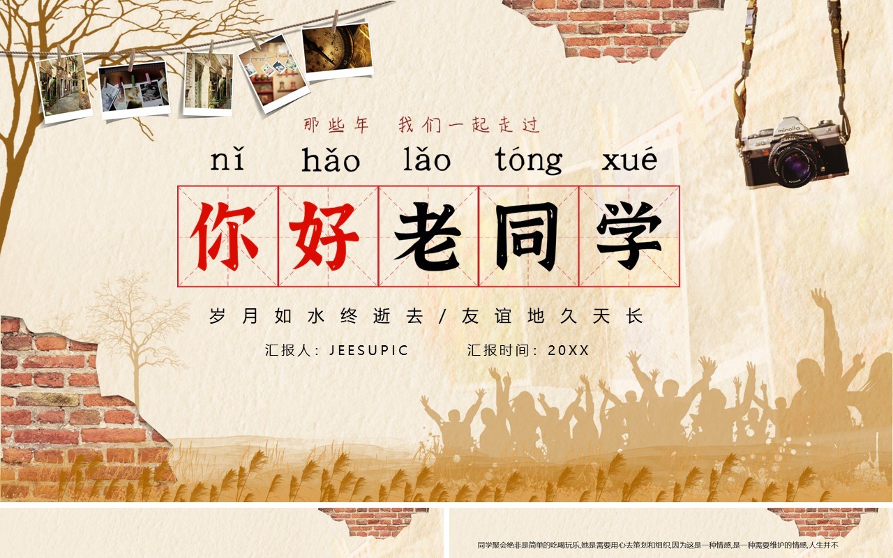 黄色复古你好老同学聚会相册图集PPT模板