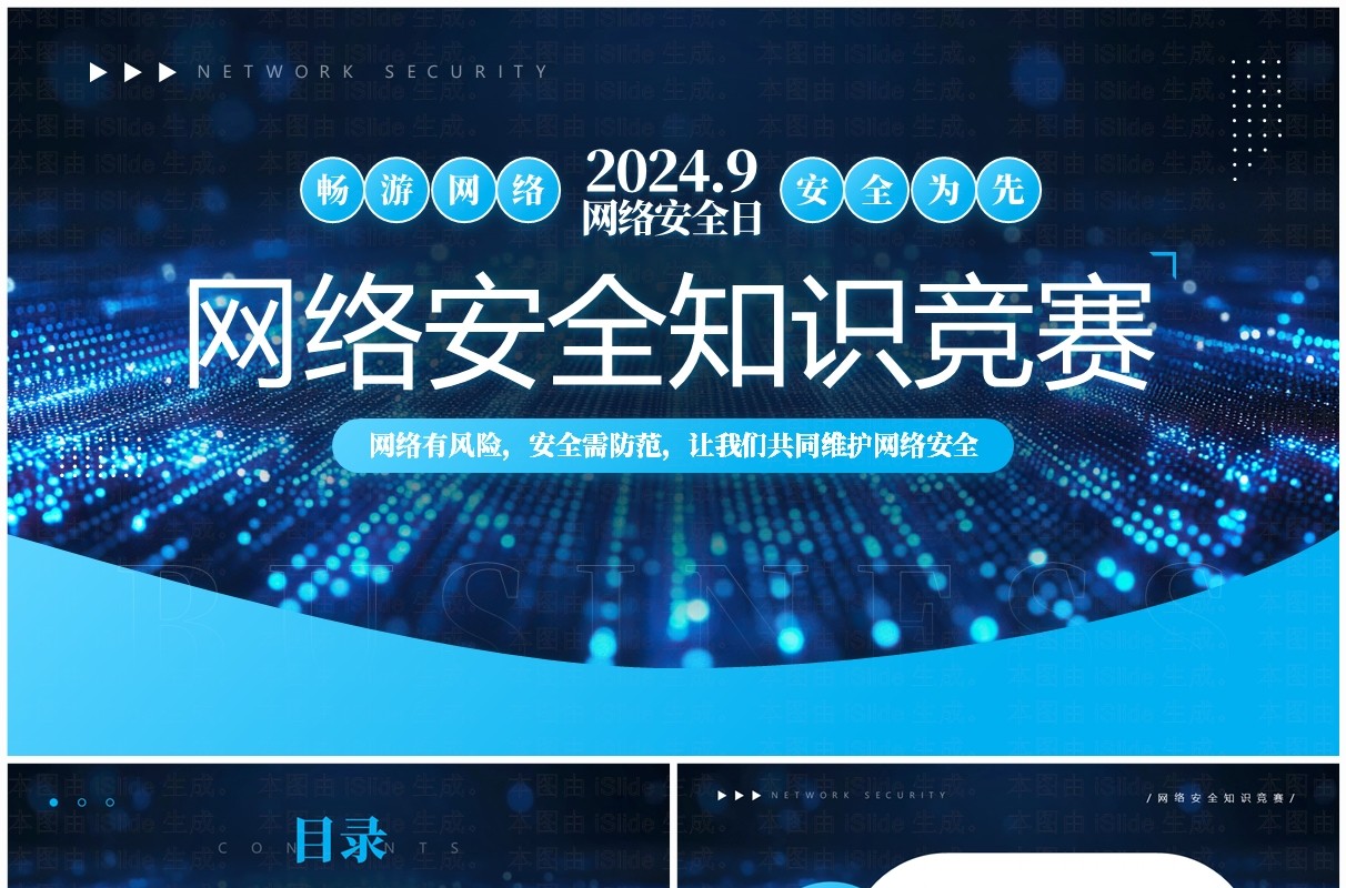 蓝色科技风网络安全知识竞赛PPT模板