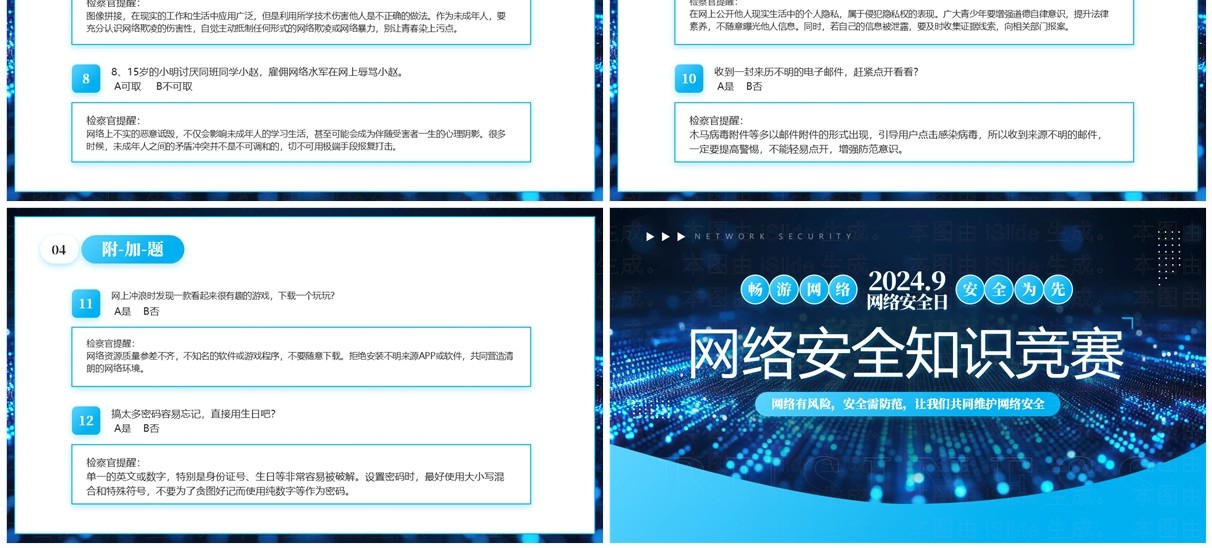 蓝色科技风网络安全知识竞赛PPT模板
