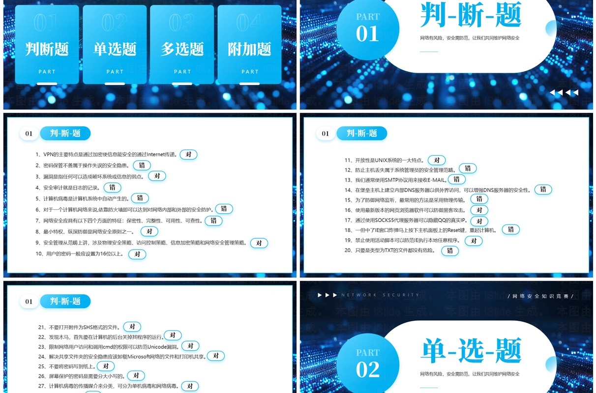 蓝色科技风网络安全知识竞赛PPT模板
