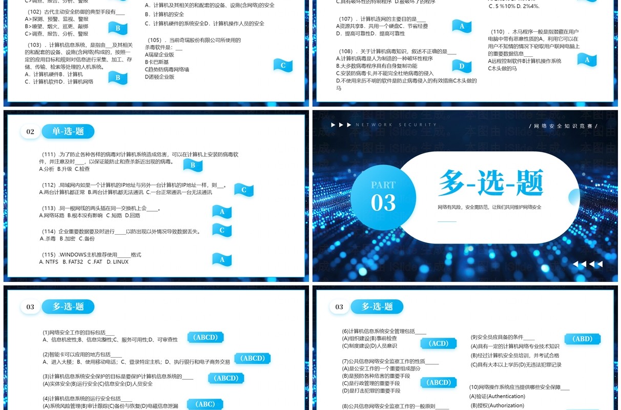蓝色科技风网络安全知识竞赛PPT模板