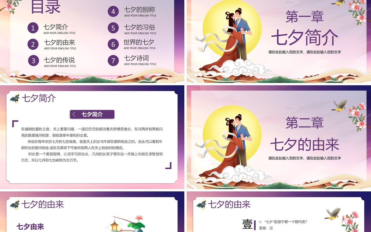 紫色卡通风浪漫七夕节日介绍通用PPT模板