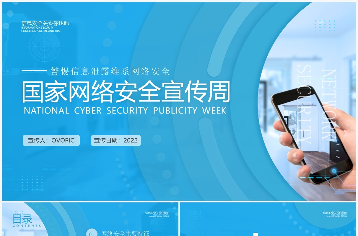 蓝色简洁国家网络安全宣传周PPT模板