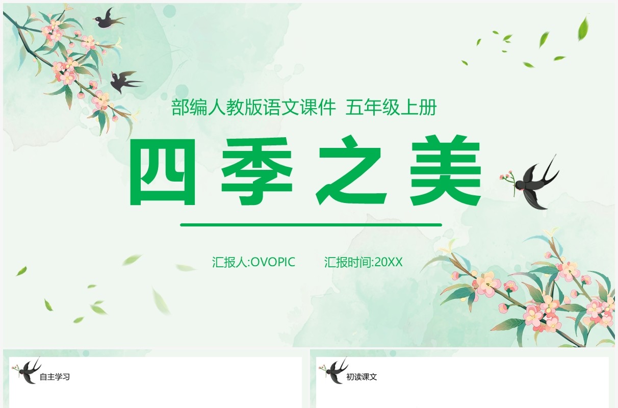 部编版五年级语文上册四季之美课件PPT模板