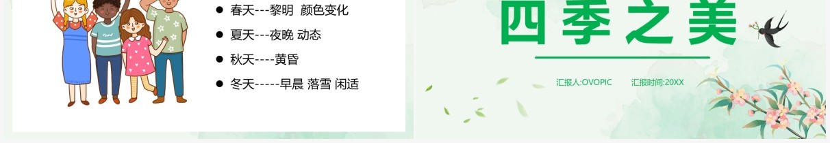 部编版五年级语文上册四季之美课件PPT模板
