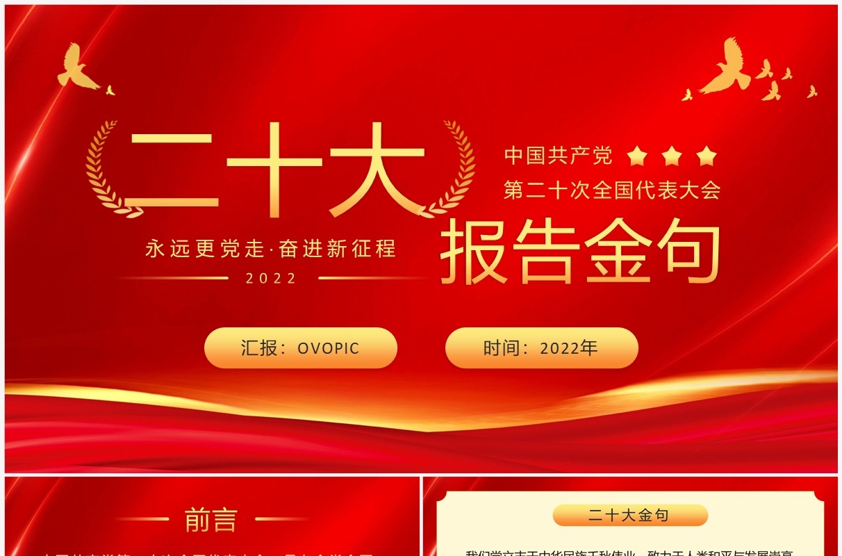 红金简约党政风二十大报告金句PPT模板