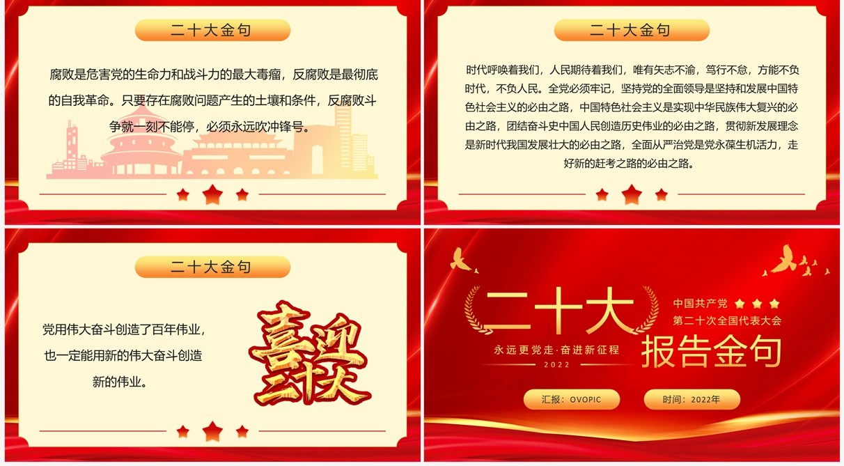 红金简约党政风二十大报告金句PPT模板