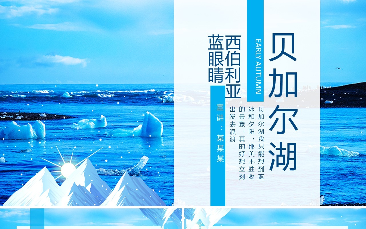西伯利亚的蓝眼睛贝加尔湖介绍动态PPT模板