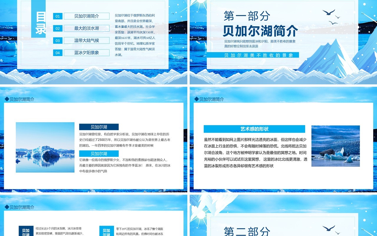 西伯利亚的蓝眼睛贝加尔湖介绍动态PPT模板