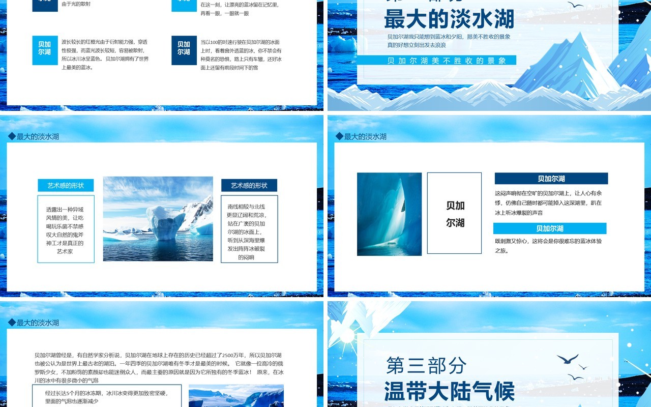 西伯利亚的蓝眼睛贝加尔湖介绍动态PPT模板
