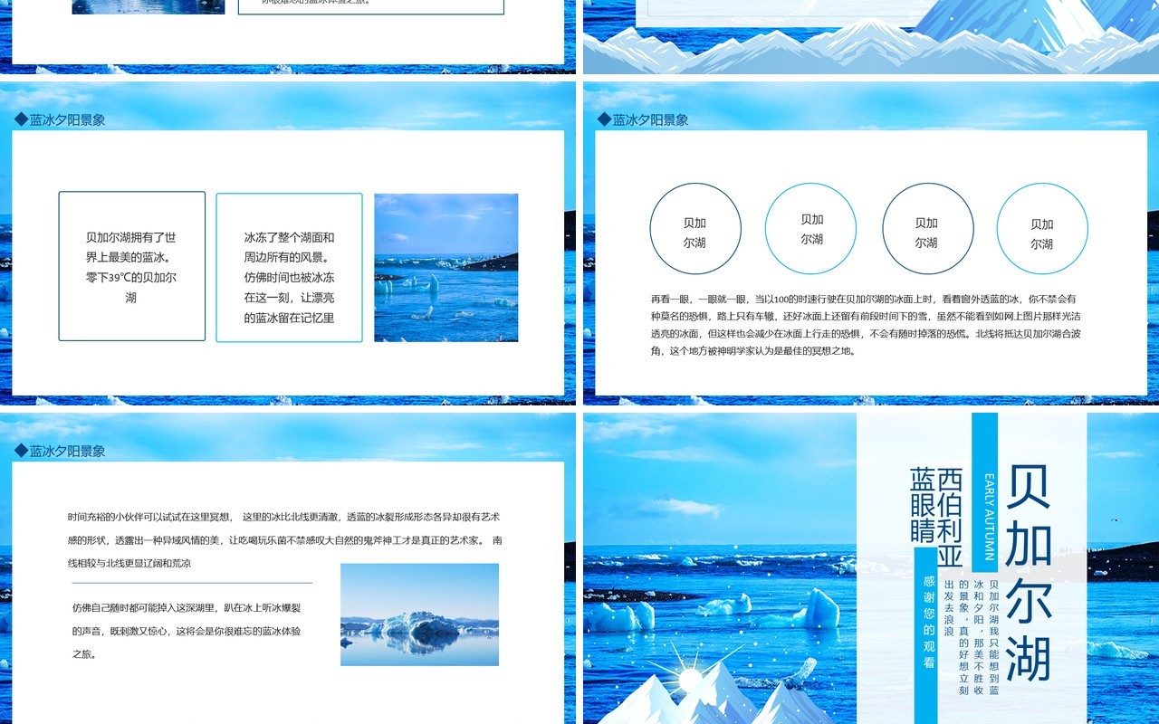 西伯利亚的蓝眼睛贝加尔湖介绍动态PPT模板