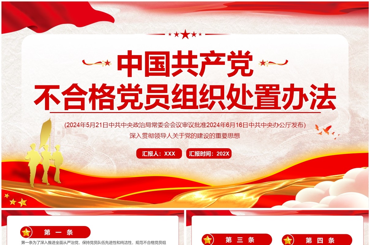 红色中国共产党不合格党员组织处置办法PPTT模板