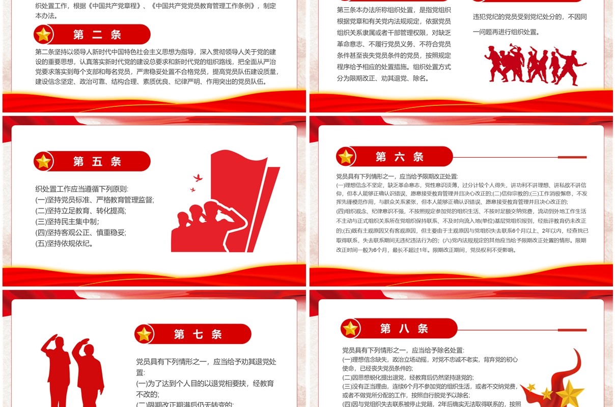 红色中国共产党不合格党员组织处置办法PPTT模板