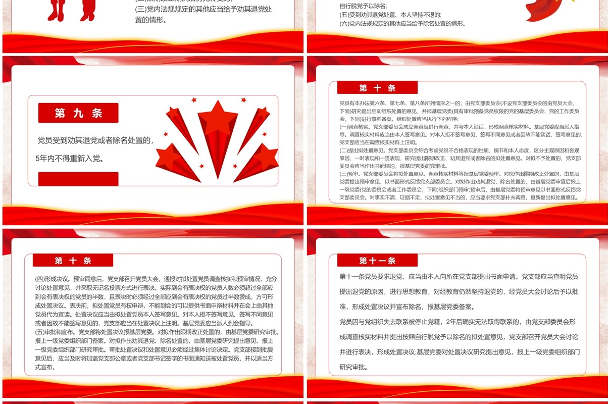 红色中国共产党不合格党员组织处置办法PPTT模板