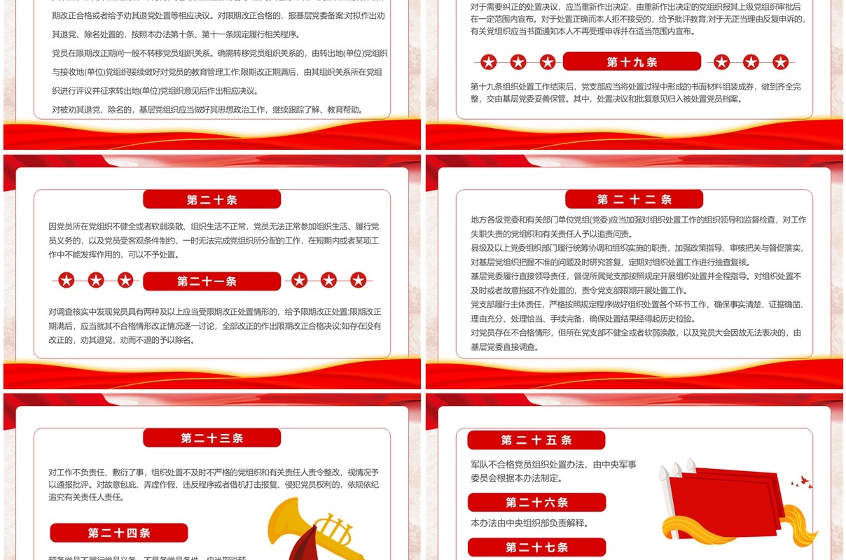红色中国共产党不合格党员组织处置办法PPTT模板