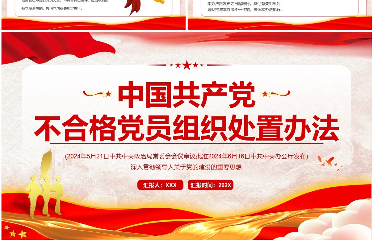 红色中国共产党不合格党员组织处置办法PPTT模板