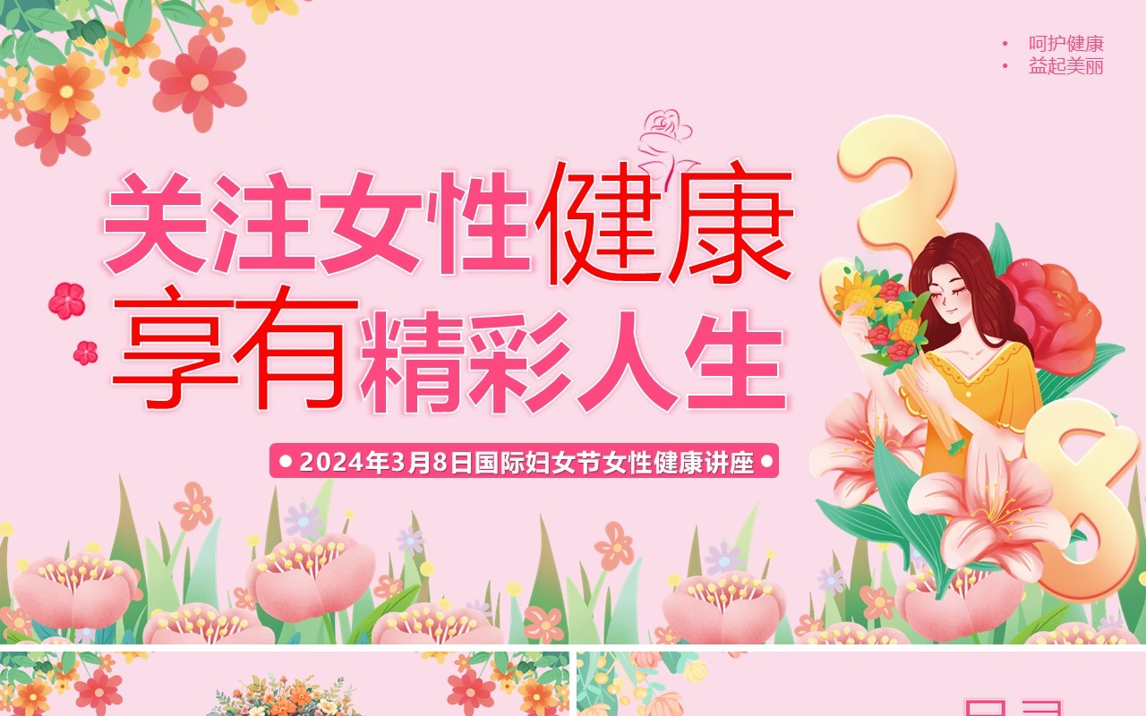 粉色清新风关注女性健康PPT模板