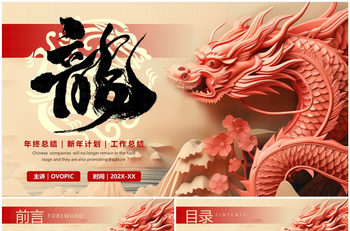 红色创意风龙年2024年终总结PPT模板