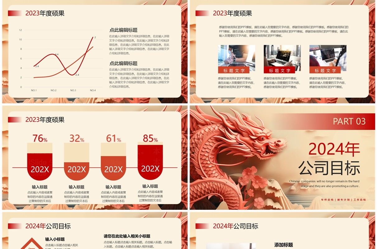 红色创意风龙年2024年终总结PPT模板