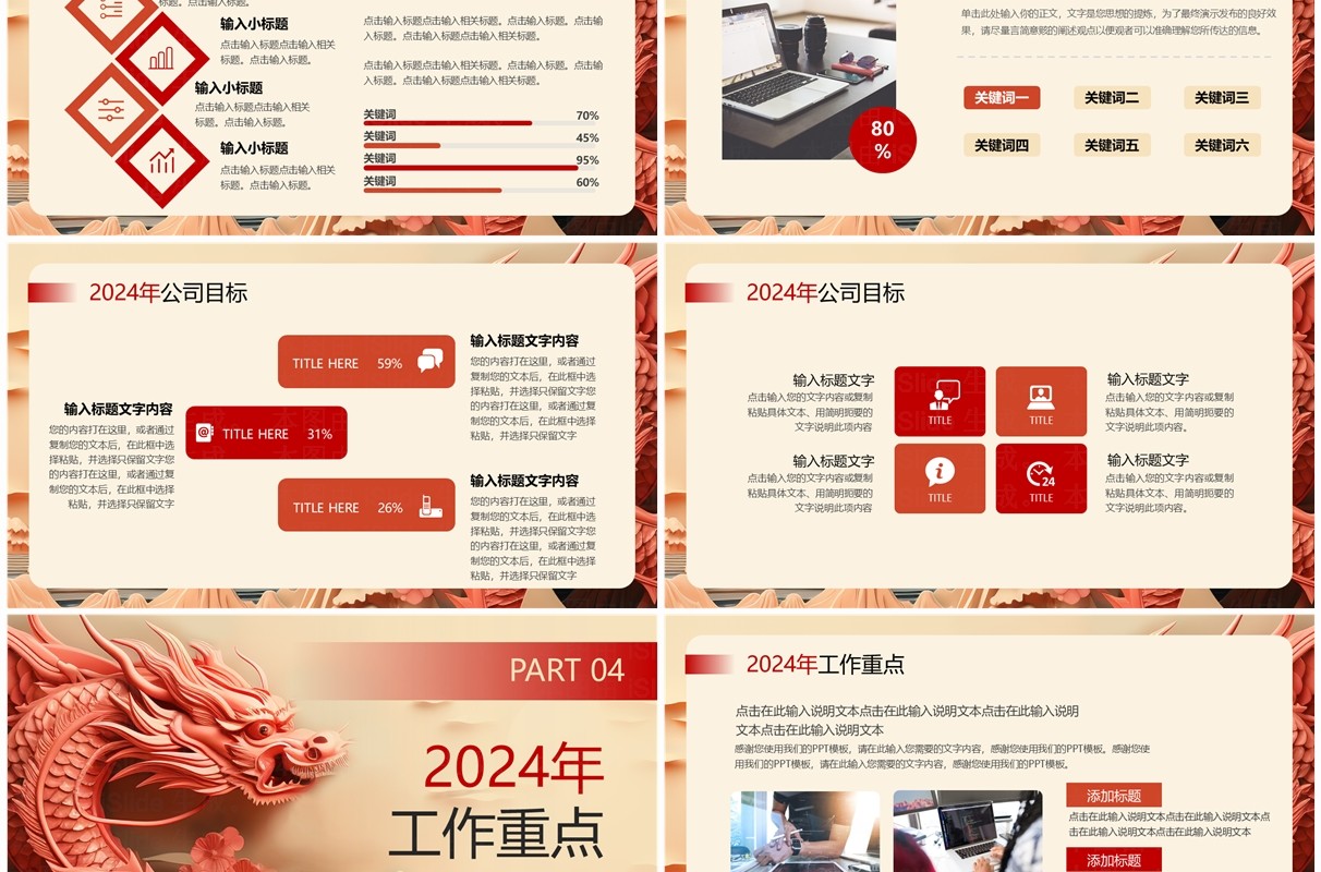 红色创意风龙年2024年终总结PPT模板