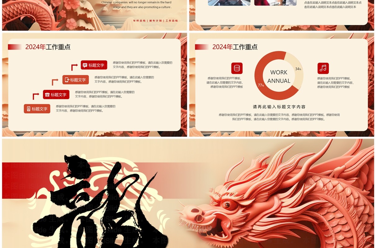 红色创意风龙年2024年终总结PPT模板