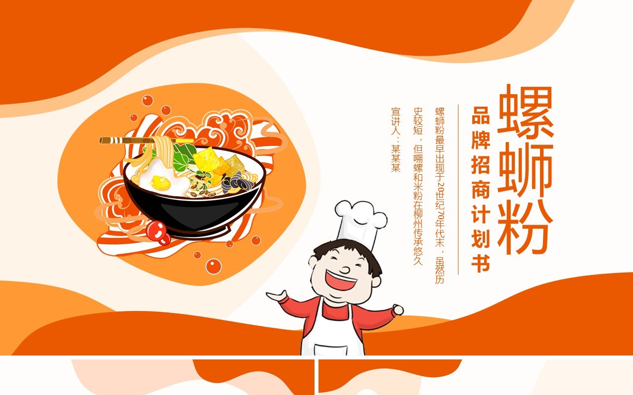 螺蛳粉品牌招商计划书餐饮美食动态PPT模板