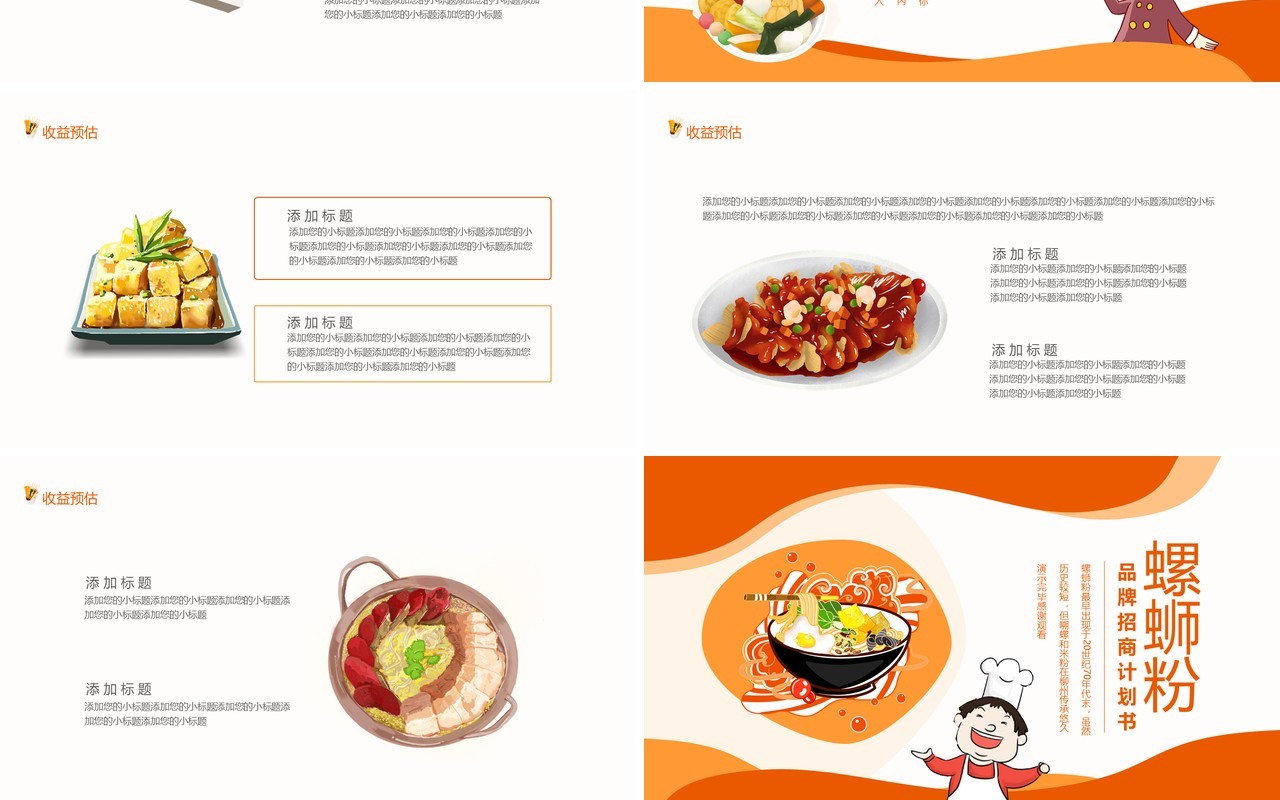 螺蛳粉品牌招商计划书餐饮美食动态PPT模板