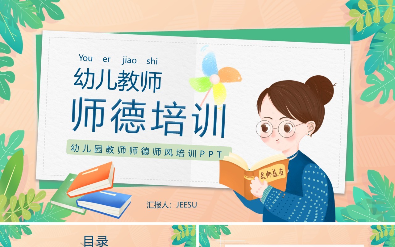 绿色卡通风格学前教育幼儿教师师德培训PPT模板