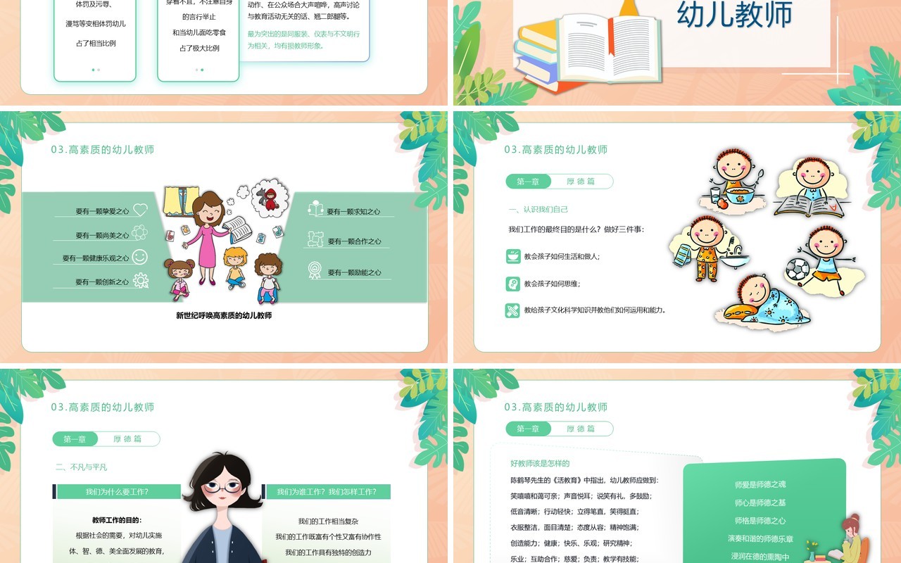 绿色卡通风格学前教育幼儿教师师德培训PPT模板