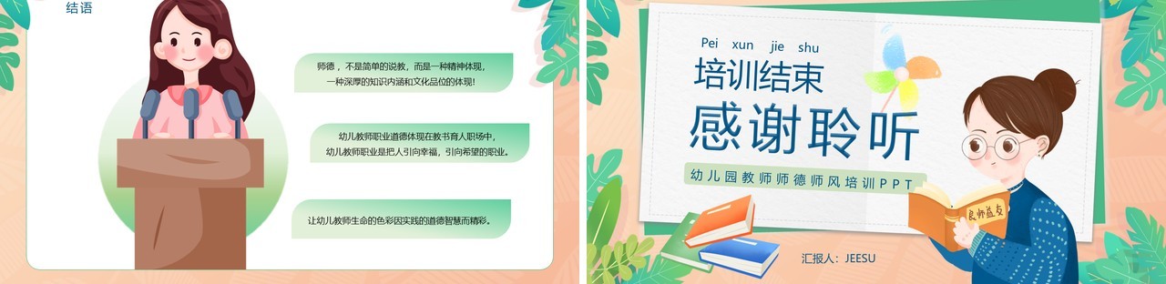 绿色卡通风格学前教育幼儿教师师德培训PPT模板
