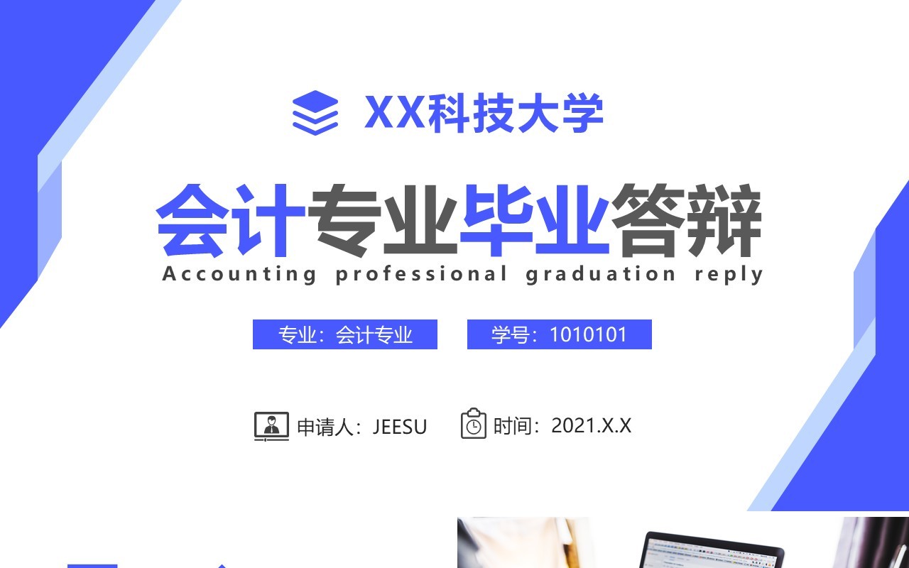 简约商务风大学会计专业毕业答辩PPT模板