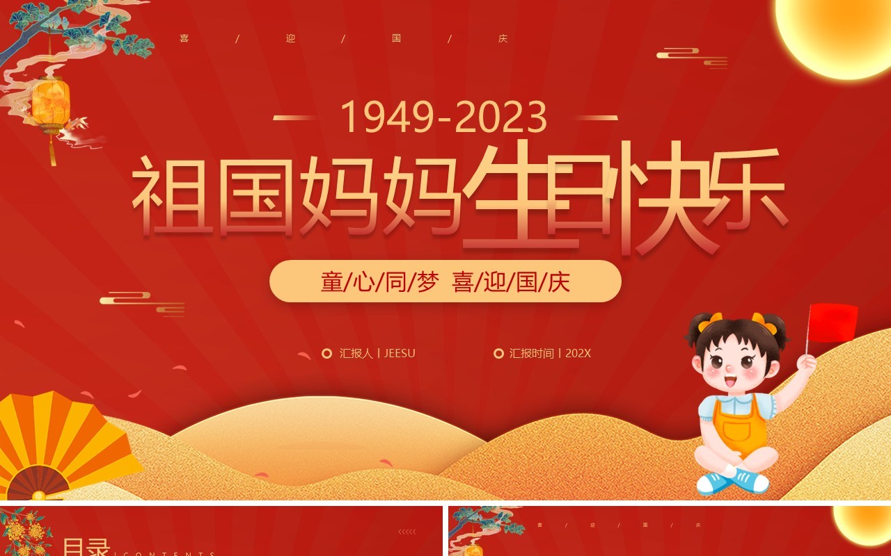 红色卡通风童心同梦喜迎国庆PPT模板